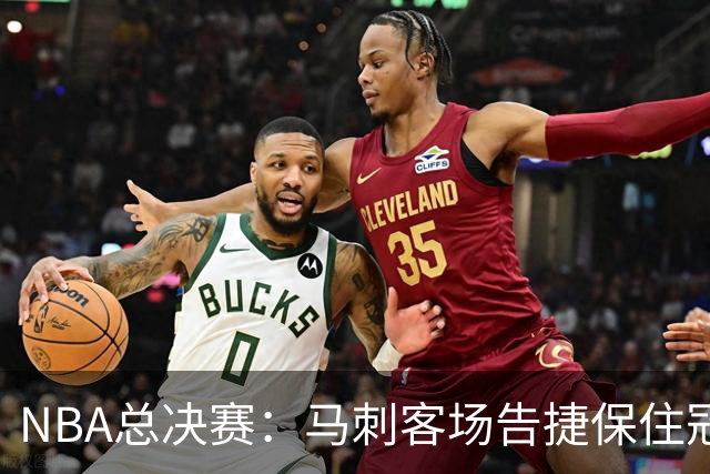 NBA总决赛：马刺客场告捷保住冠军悬念